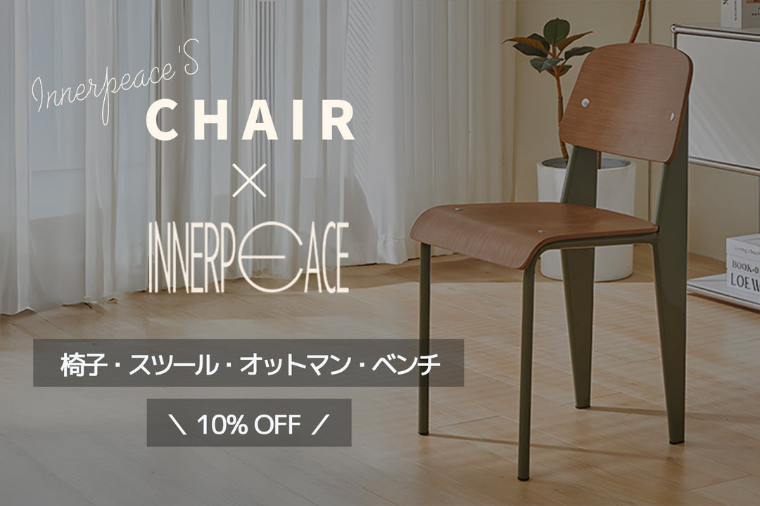 【キャンペーン情報】椅子・スツール・オットマン・ベンチキャンペーン開催のお知らせ