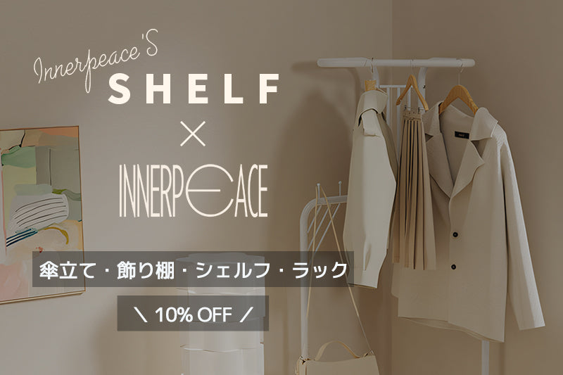 【キャンペーン情報】傘立て・飾り棚・シェルフ・ラックキャンペーン開催のお知らせ